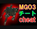 【MGO3】恐るべしウォーカーギア【チート？ラグ？】