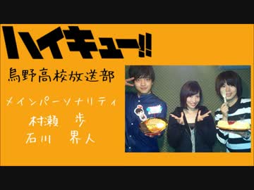 HQ!!Webラジオ　烏野高校放送部　第30回