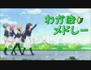 【ニコニコメドレー】わかば＊メドレー