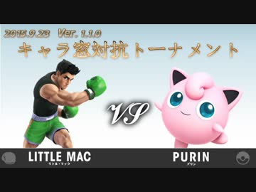 第1回キャラ窓対抗トーナメント1回戦リトルマック窓vsプリン窓