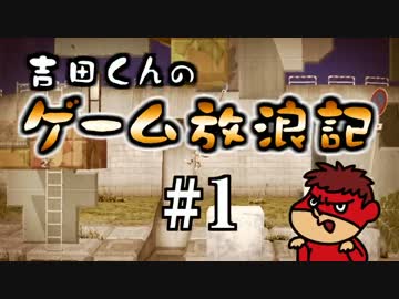 吉田くんのゲーム放浪記 ＃1「さよなら 海腹川背」