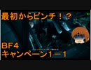 いちたか連合軍のＢＦ４ キャンペーン１－１【ゆっくり実況】