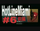 ＜Hot Line Miami＞超ハイテンポ死にゲー実況♯6 前編