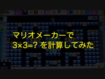【掛け算】マリオメーカーで 3×3=9 を10秒で計算【論理回路】