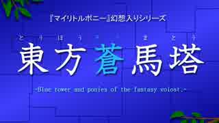 【MLP幻想入りシリーズ】東方蒼馬塔：第十八話