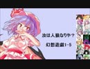 【東方】汝は人狼なりや？　幻想遊戯【1-5】