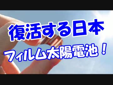 【復活する日本】 フィルム太陽電池！