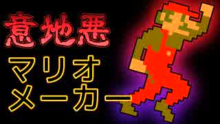 意地悪マリオメーカー【実況】part6