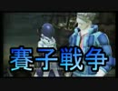 【自由戦争】サイコロ「アナタに武器選択の権利はありません」_21投