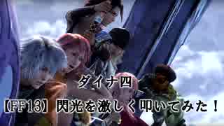 【FF13】閃光を激しく叩いてみた！ FINAL FANTASY XIII Blinded By Light 【DRUM】