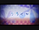 【さだこが】クライヤ【歌ってみちゃったのよ】