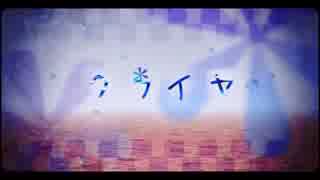 【さだこが】クライヤ【歌ってみちゃったのよ】