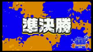 【 Splatoon甲子園 】YOUNG☆MANの激闘を振り返る④ vs RS その1