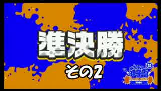 【 Splatoon甲子園 】YOUNG☆MANの激闘を振り返る⑤ vs RS その2