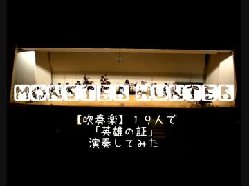 【吹奏楽】１９人で「英雄の証」演奏してみた【モンスターハンター】