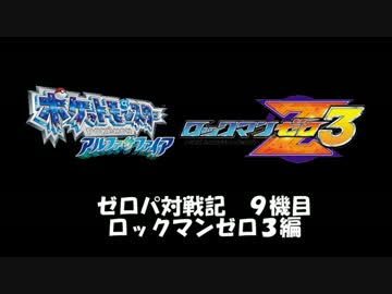【ポケモンORAS実況】ゼロパ対戦記９機目【ゼロ３編その３】