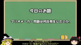 【ゆっくり】マリオメーカー問題を肴にダラダラお話4【雑談】