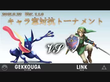 第1回キャラ窓対抗トーナメント2回戦ゲッコウガ窓vsリンク窓