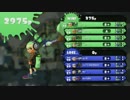 【Splatoon】パブロでS+を目指す！【其の2】