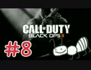 【COD:BO2】FPS暦半年の女性プレイヤーが挑んでみる #8