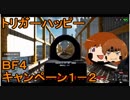 いちたか連合軍のＢＦ４ キャンペーン１－２【ゆっくり実況】