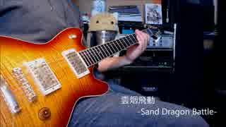 【シャリーのアトリエ】 雲烟飛動 弾いてみた 【ギター】