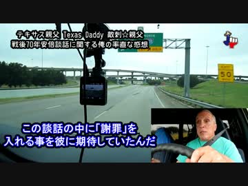 字幕【テキサス親父】戦後70年安倍談話に関する俺の率直な感想