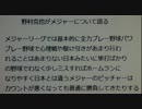 野村克也がメジャーについて語る