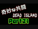 【４人実況】デッドアイランドを奇妙に実況プレイ Part21