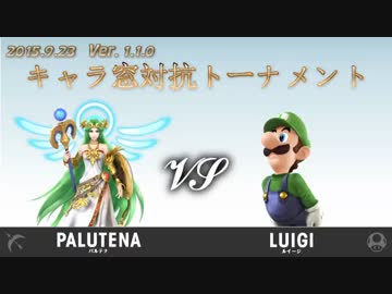 第1回キャラ窓対抗トーナメント2回戦パルテナ窓vsルイージ窓