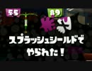 【Splatoon】みーんなＳランのガチヤグラ　タッグ戦 #3【実況】