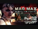 MAD MAX【君も俺のマシンに乗ってかないか？】Part12