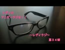 レディのアニゲーラジオ！！～レディラジ～３４回