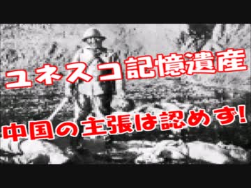 【朗報】ユネスコ記憶遺産中国の主張認めず！！