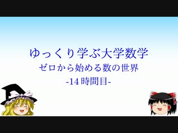 ゆっくり学ぶ大学数学 ゼロから始める数の世界 -14時間目-