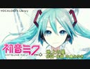 初音ミク V4X BETAに地上の星を歌ってもらった(無調教、素の声）