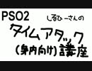 タイムアタック講座 アムドゥスキア編【PSO2】