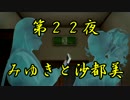 【実況】真かまいたちの夜　第２２夜【みゆきとサトミ編　前編】