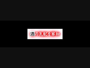 【刀剣乱舞耐久】約三分間酒って言い続ける動画