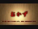 【洒落怖part1より】その47 おかず