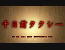 【洒落怖part1より】その49 千日前タクシー