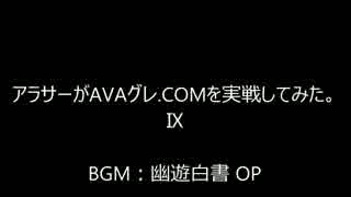 アラサーがAVAグレ.COMを実戦してみた。Part:9