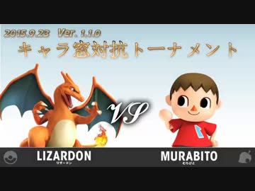 第1回キャラ窓対抗トーナメント2回戦リザードン窓vsむらびと窓