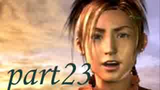 FINAL FANTASY X を実況します。【Part23】