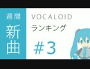 週間VOCALOID新曲ランキング #3