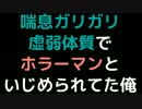 喘息ガリガリ虚弱体質でホラーマンといじめられてた俺【2ch】