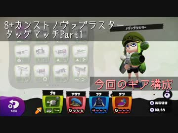 【S+カンスト済】スプラトゥーンタッグマッチPart01【ノヴァブラスター】