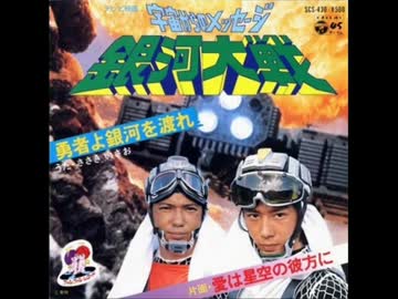 東映】宇宙からのメッセージ 銀河大戦 メドレー【1978年