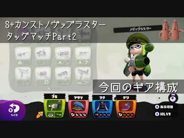 【S+カンスト済】スプラトゥーンタッグマッチPart02【ノヴァブラスター】