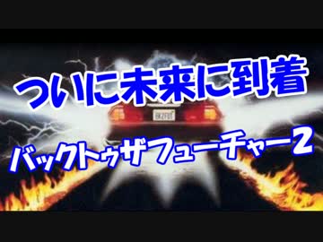 【ついに未来に到着】 バックトゥザフューチャー２！